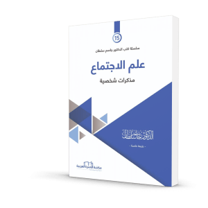 كتاب علم الاجتماع