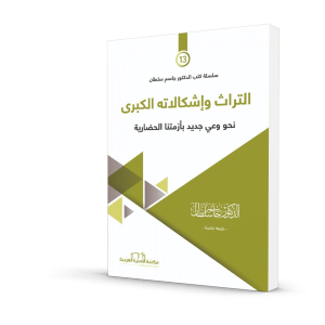 التراث وإشكالاته الكبرى