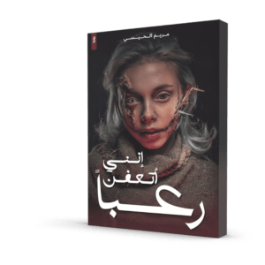 إنني أتعفن رعباً