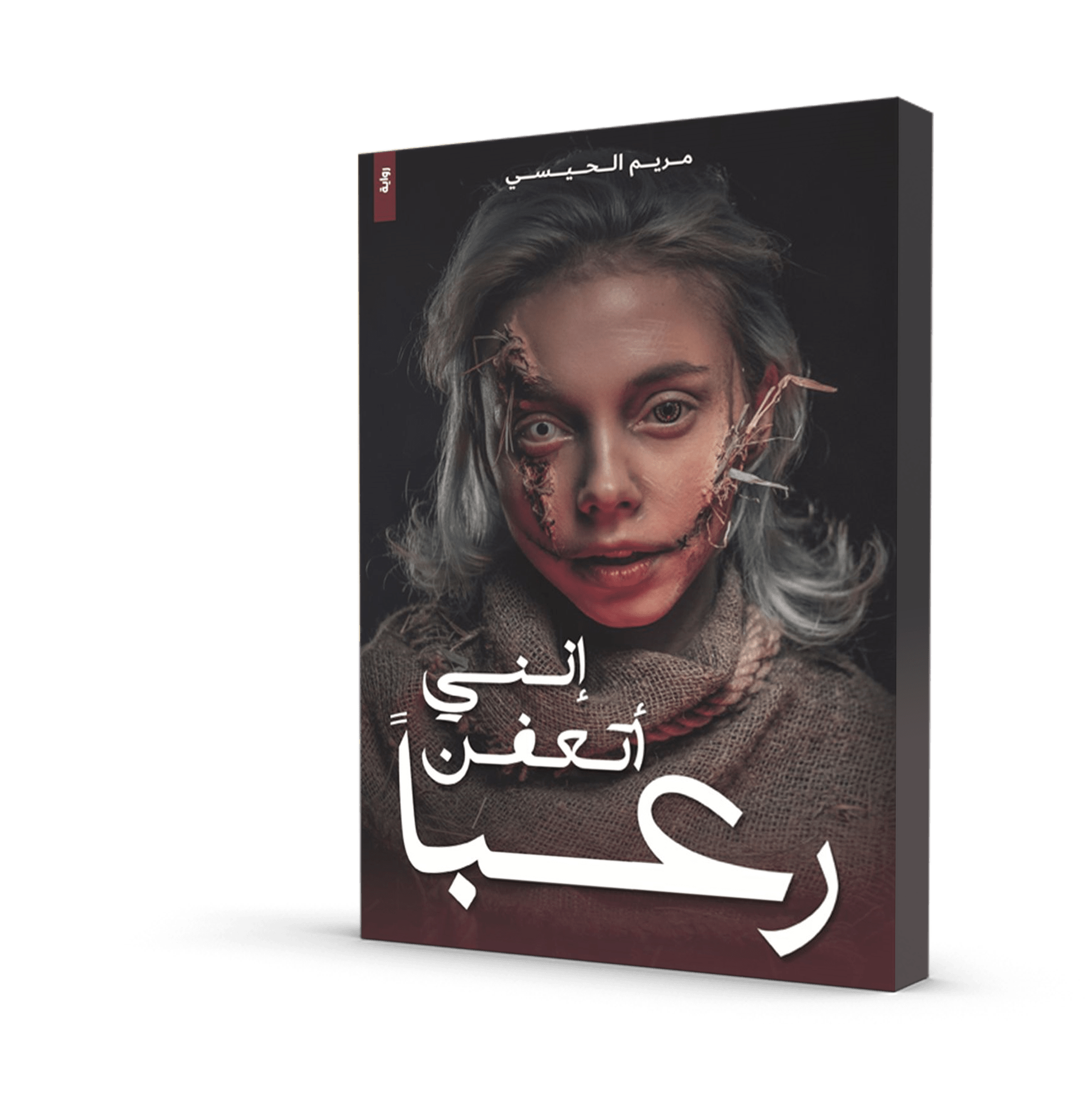 إنني أتعفن رعباً
