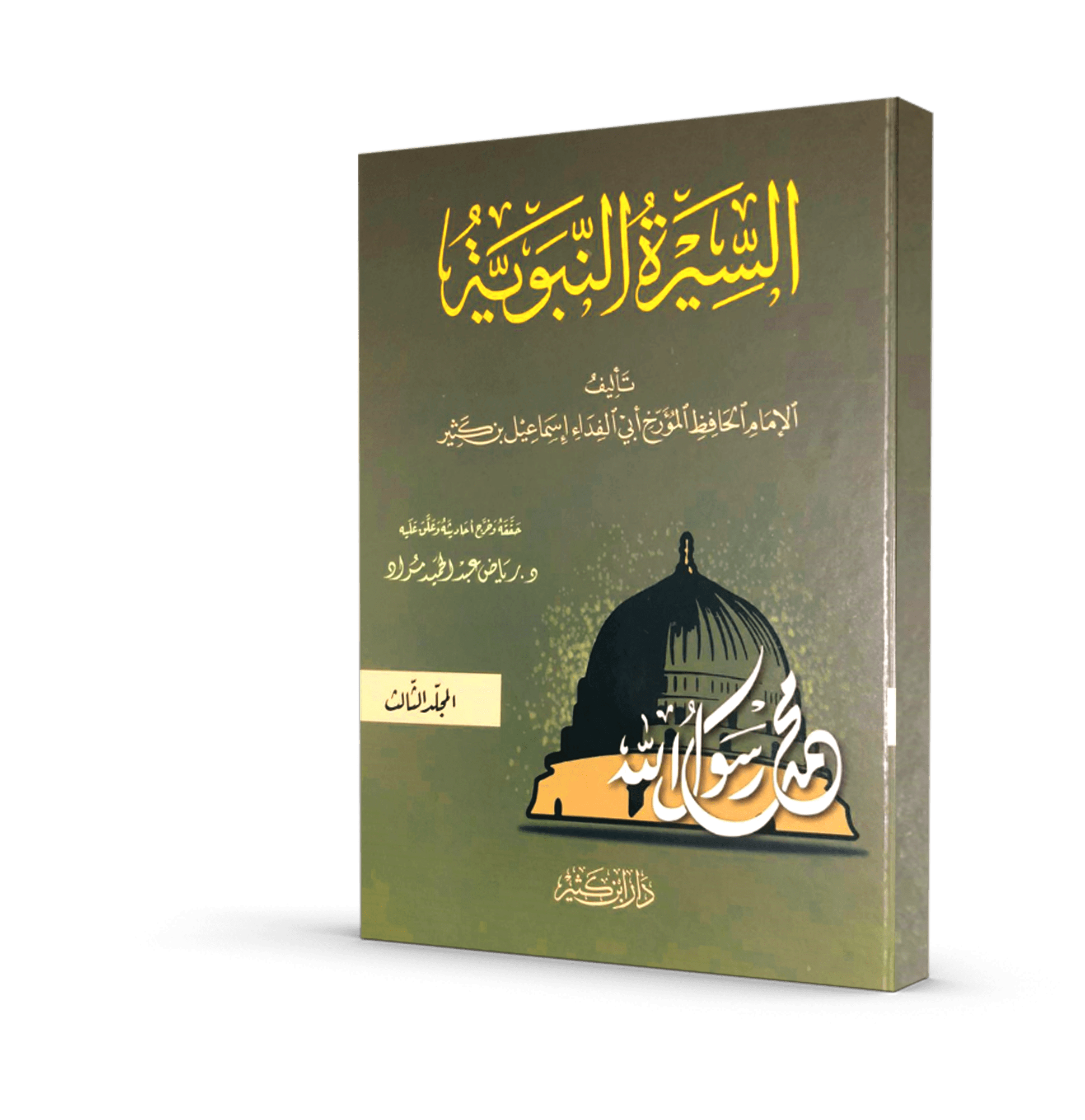 السيرة النبوية لابن كثير