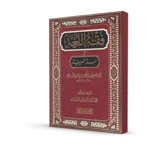 فقه اللغة و سر العربية