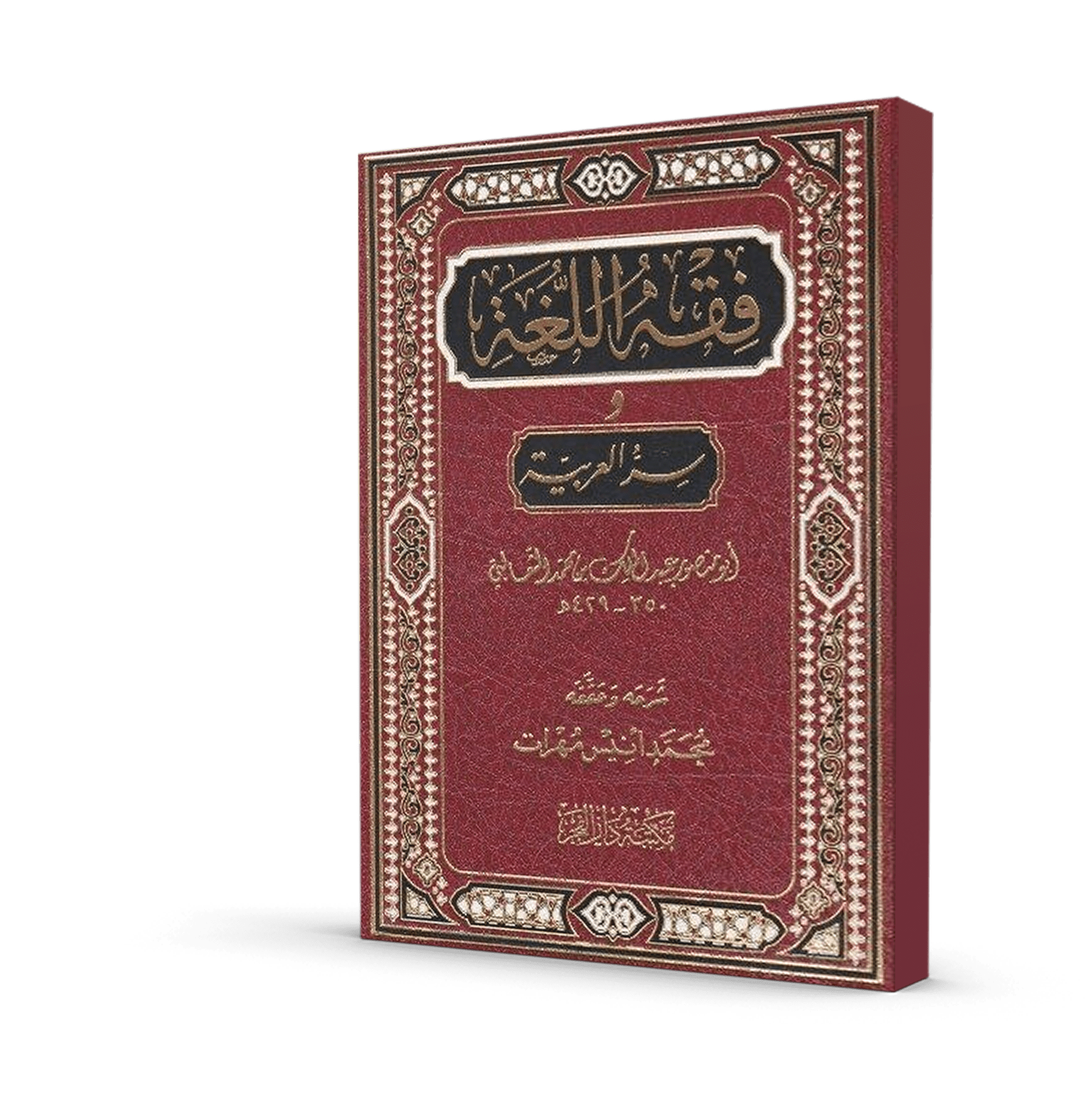 فقه اللغة و سر العربية