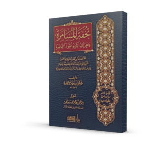 تحفة المسامرة