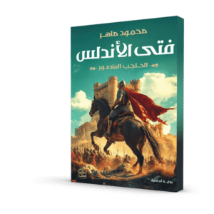 فتى الأندلس