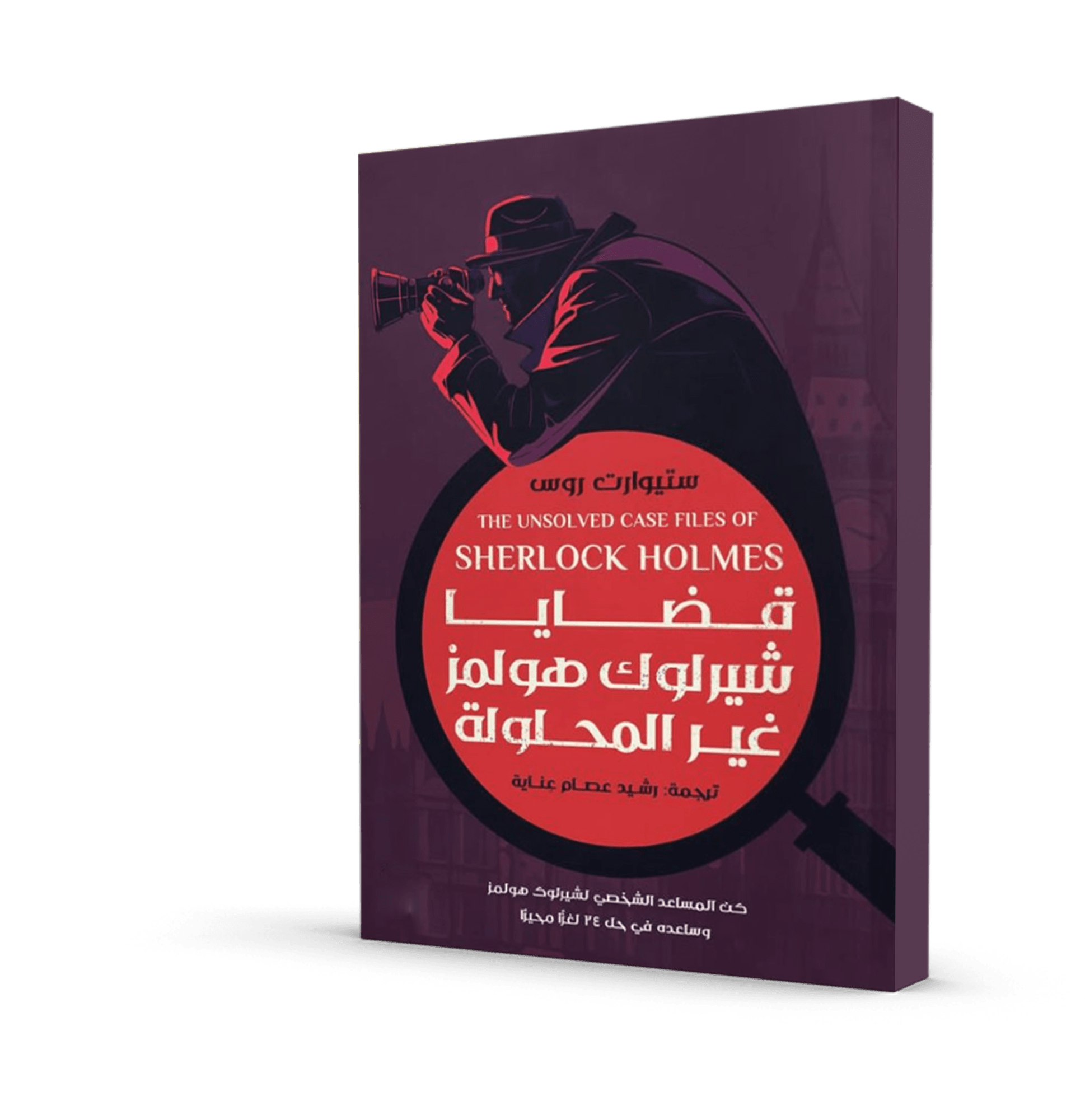 قضايا شيرلوك هولمز غير المحلولة