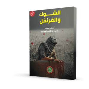 الشوك و القرنفل