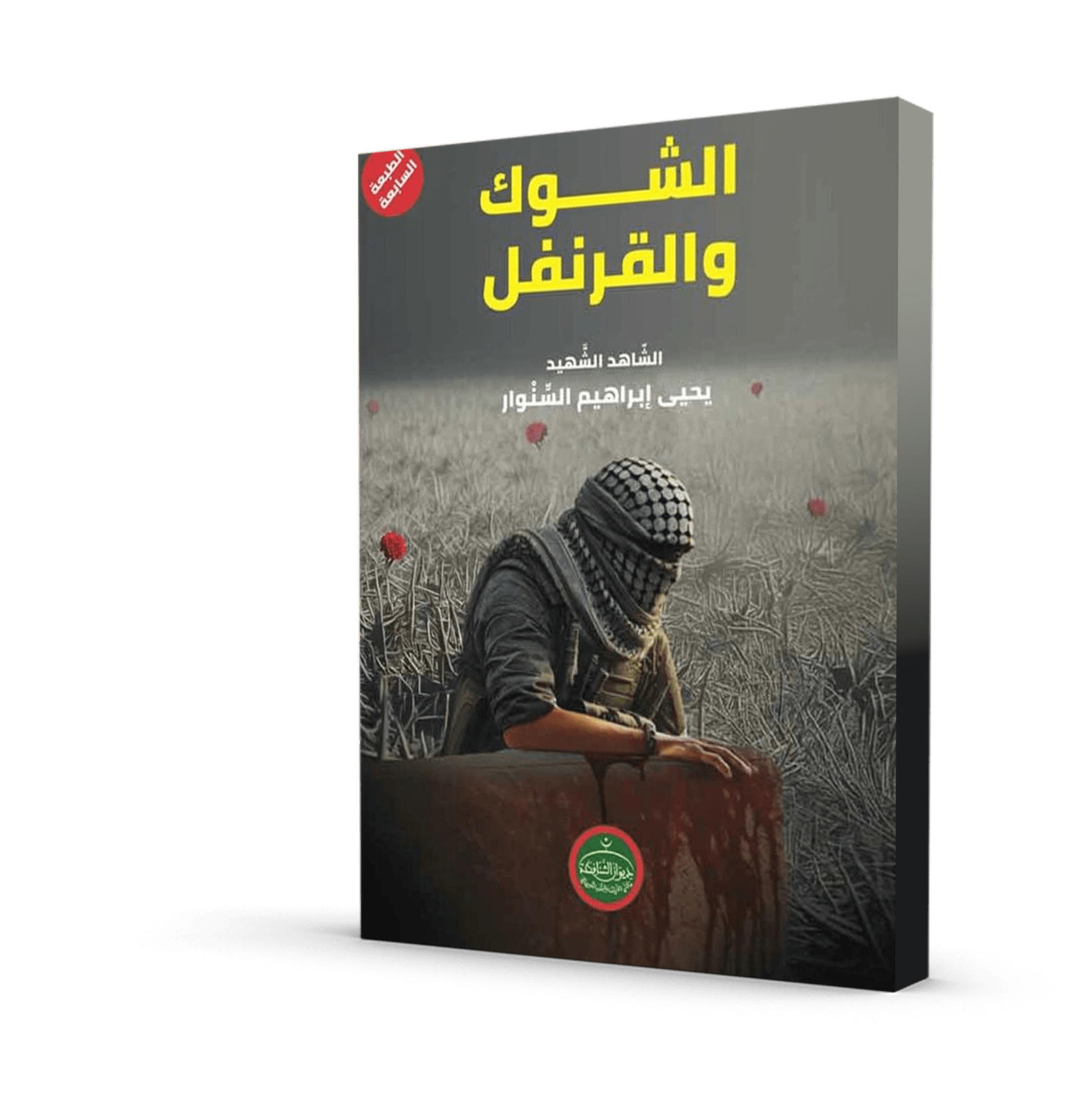 الشوك و القرنفل