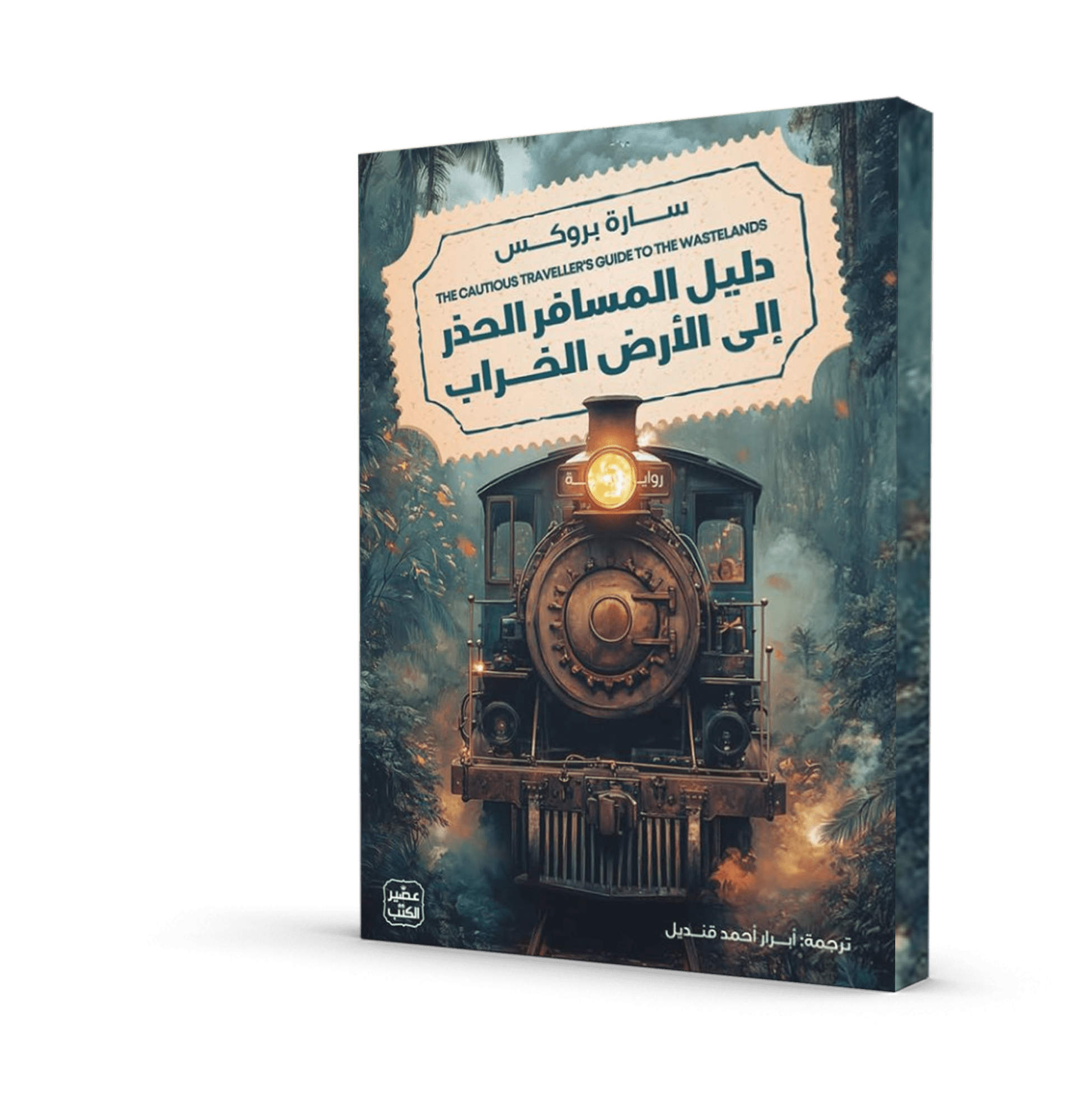 دليل المسافر الحذر إلى الأرض الخراب