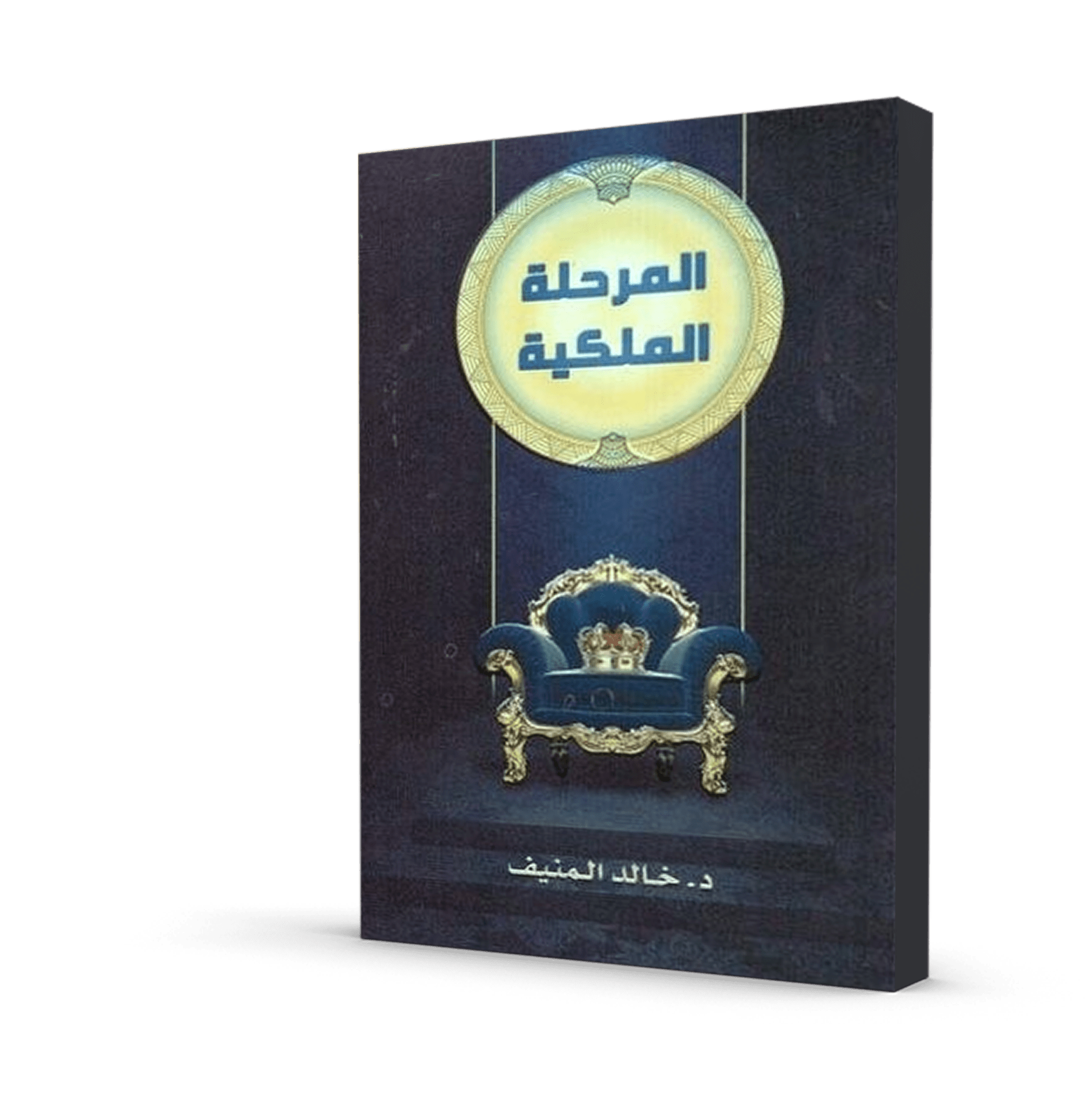 المرحلة الملكية