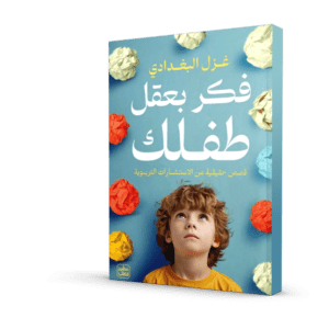 فكر بعقل طفلك