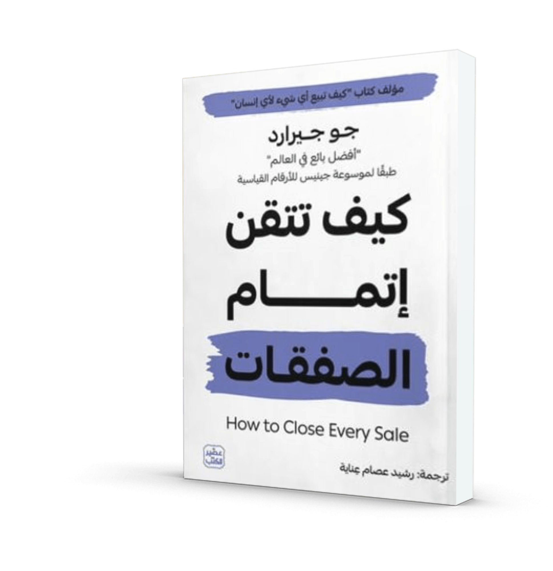 كيف تتقن إتمام الصفقات