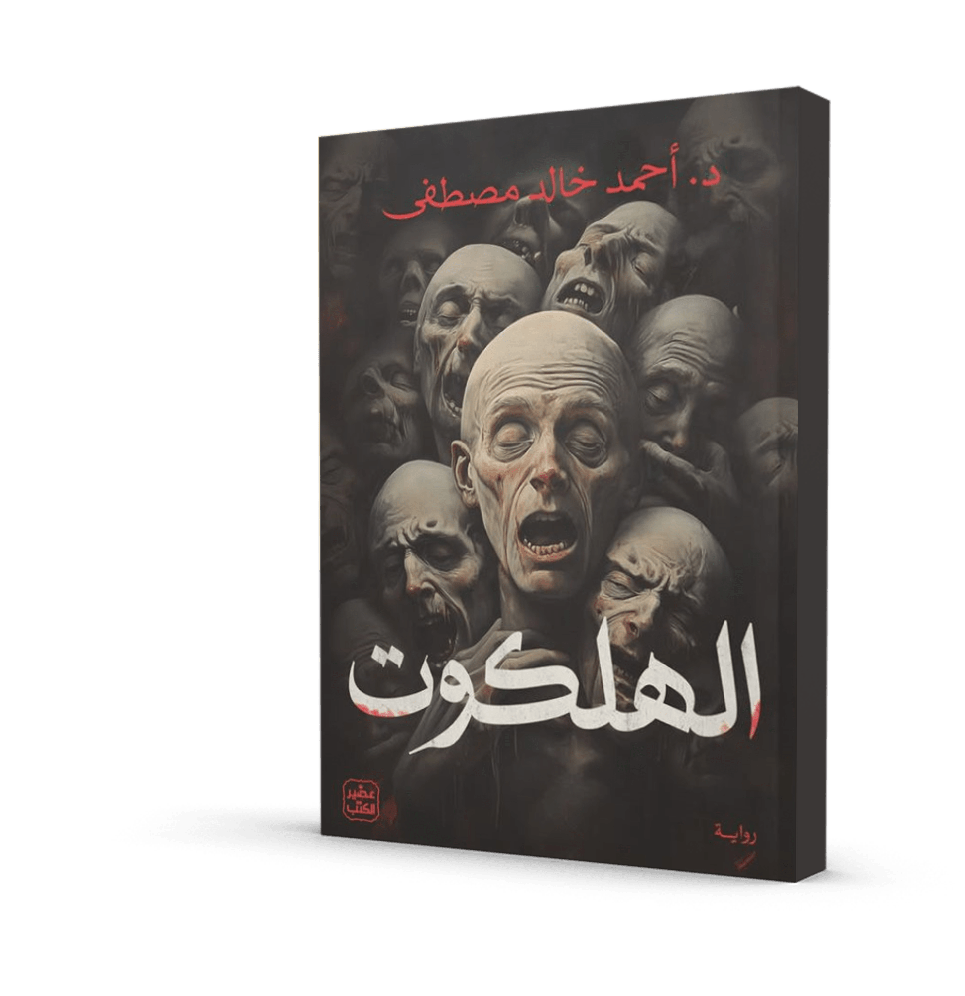 الهلكوت