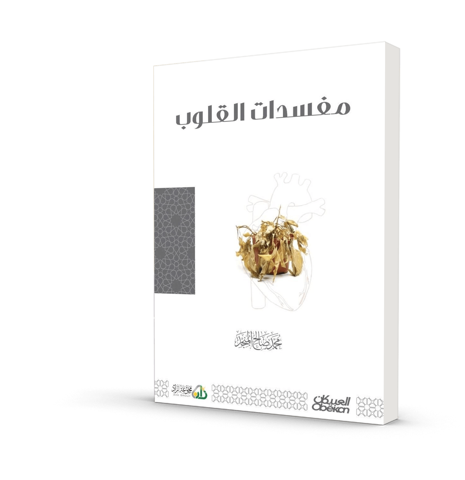 مفسدات القلوب