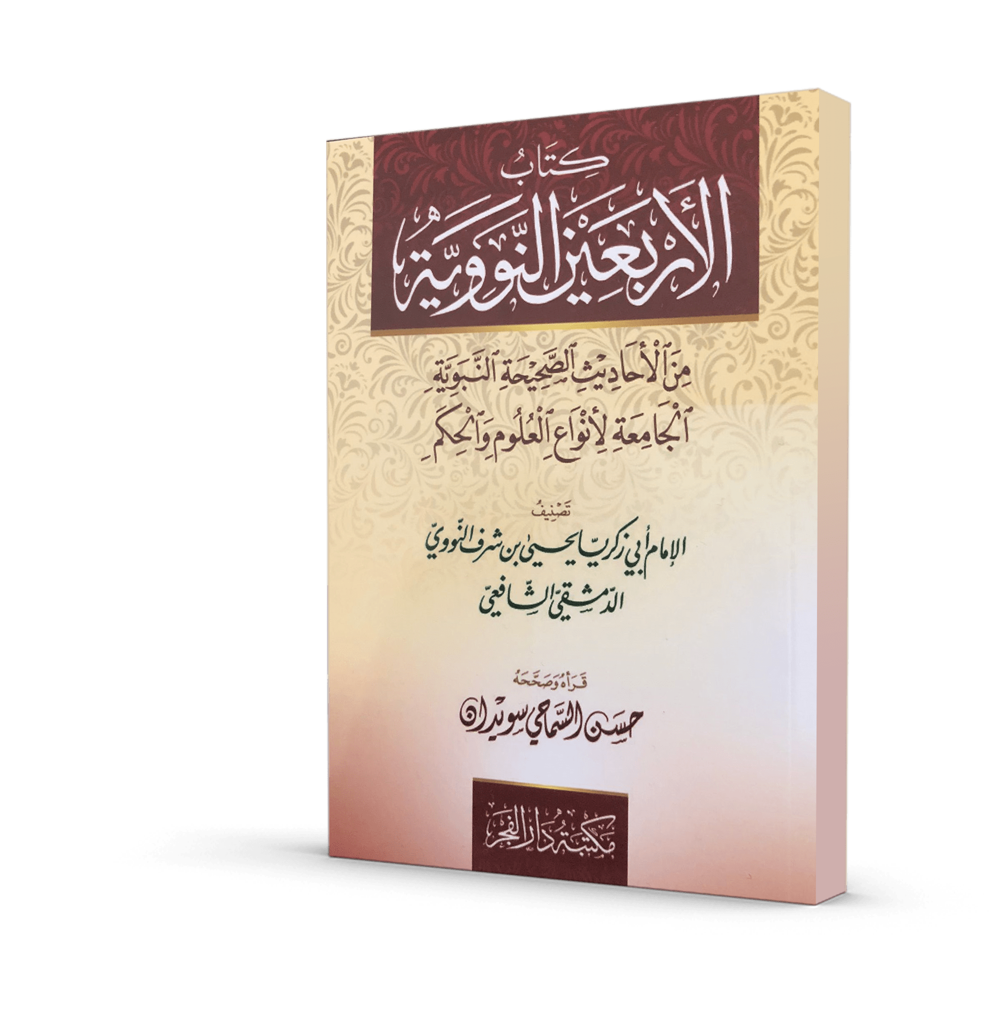 الأربعين النووية