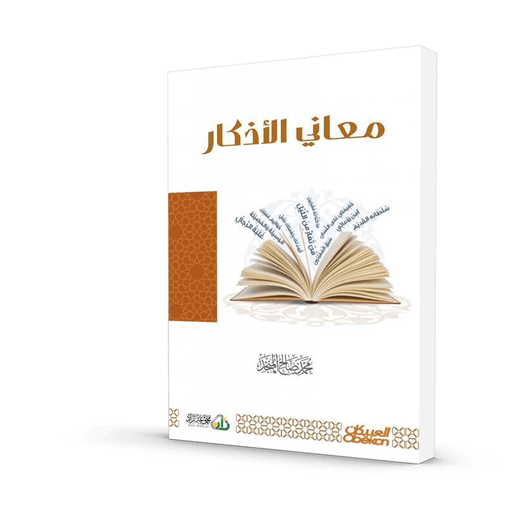 معاني الأذكار