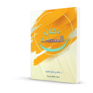 كتاب دكان السعادة