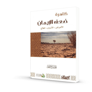 ظاهرة ضعف الإيمان