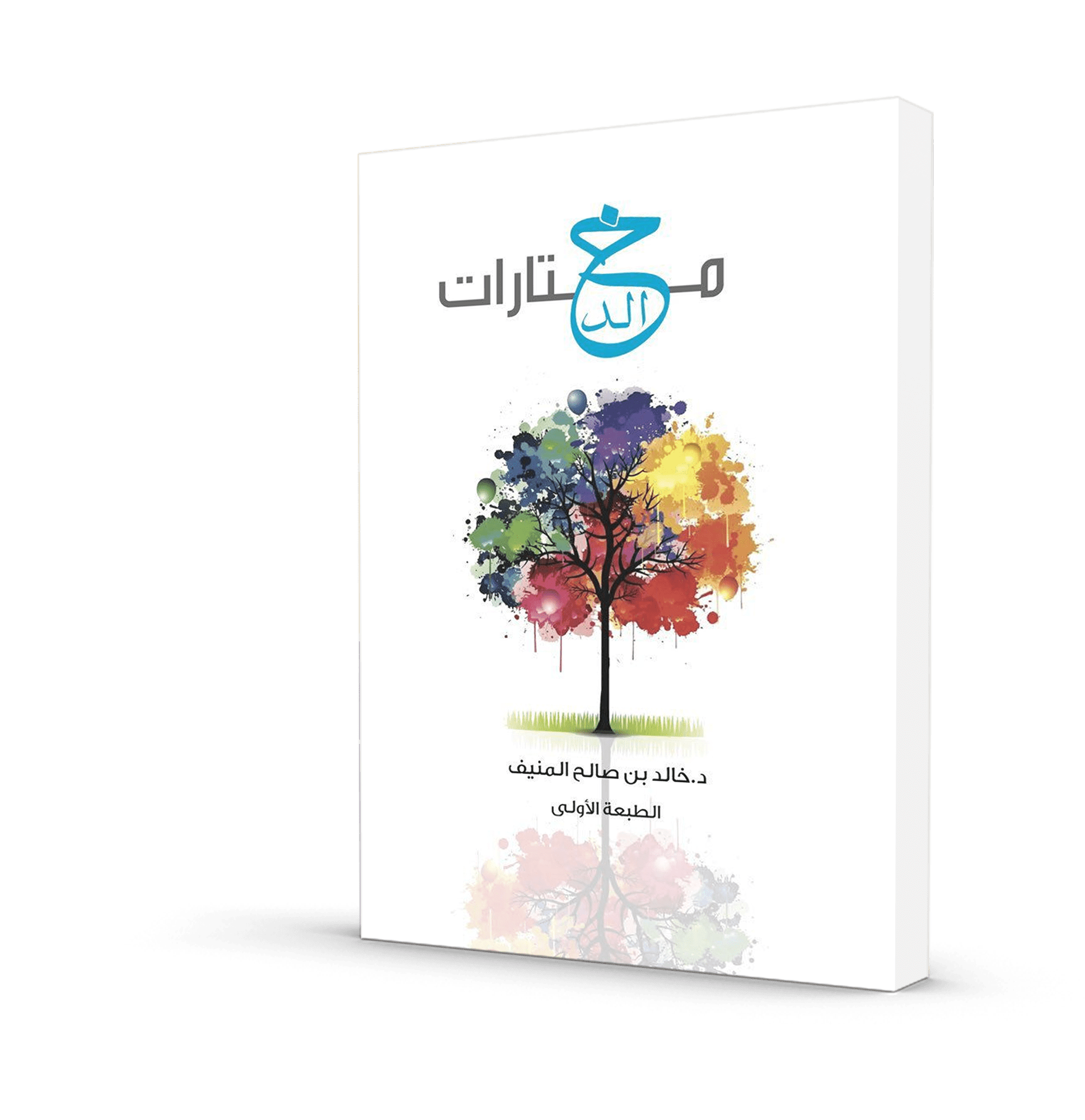 مختارات خالد