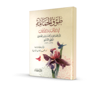 طوق الحمامة في الألفة و الألاف
