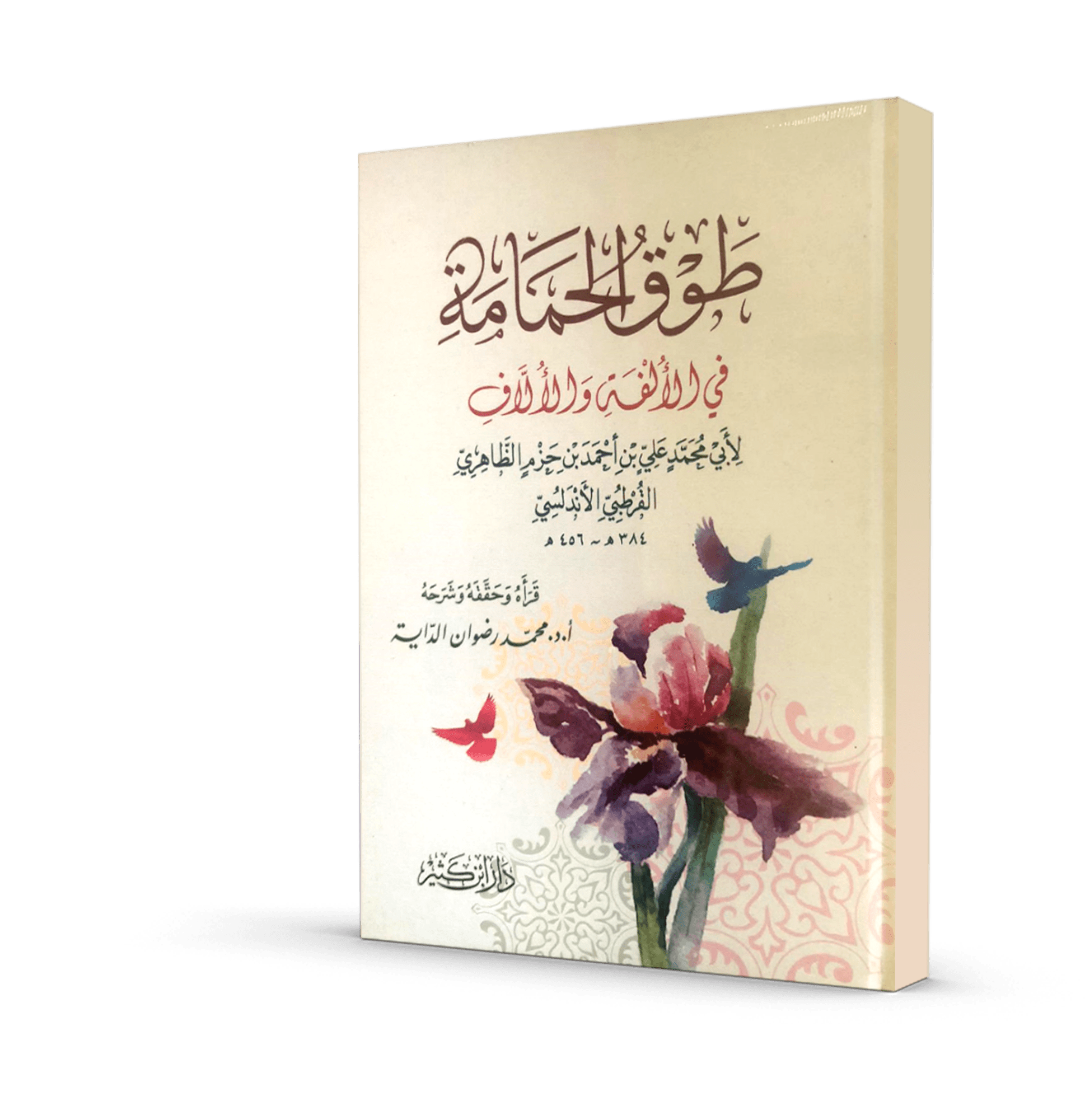 طوق الحمامة في الألفة و الألاف