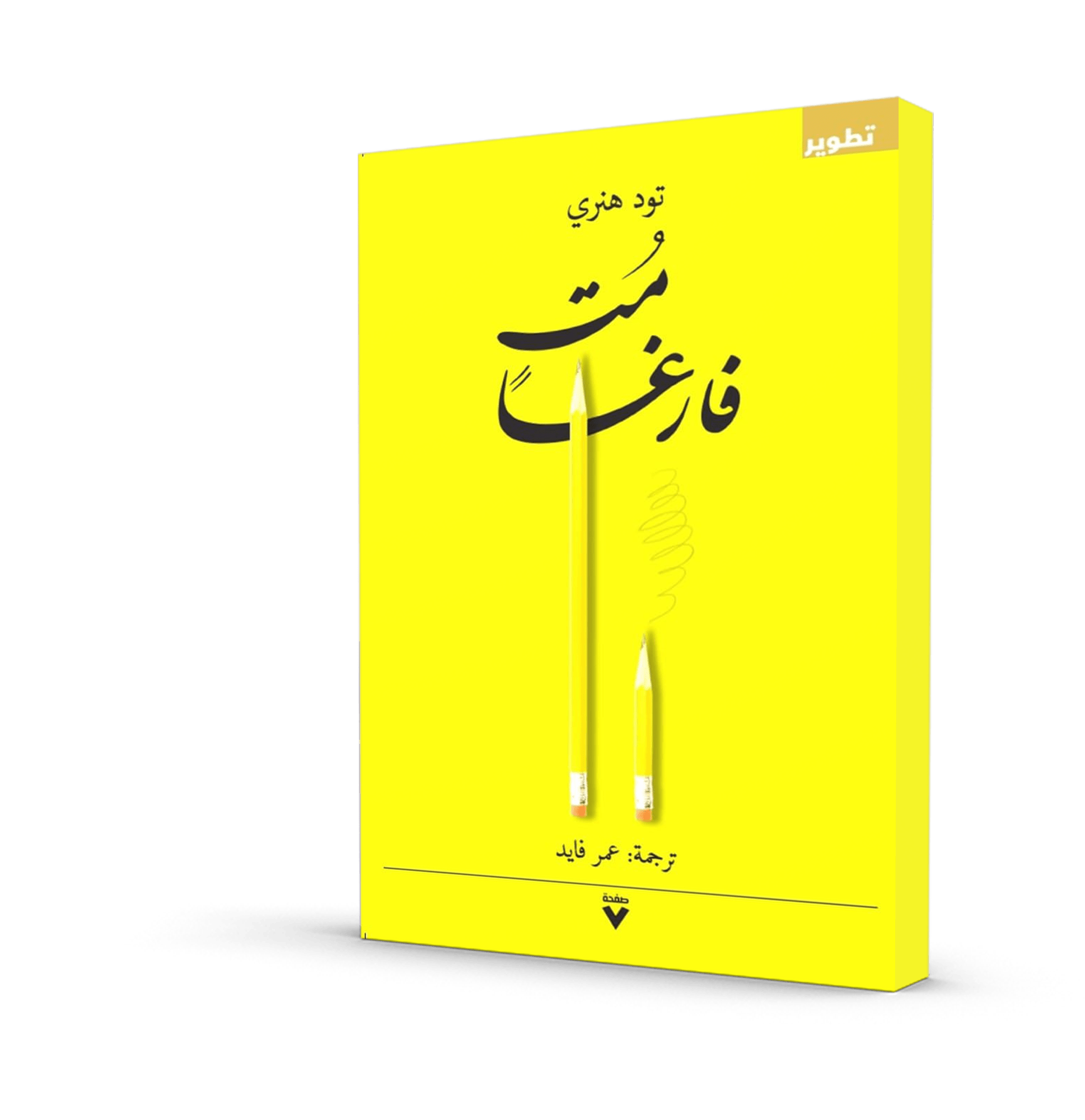 مت فارغاً