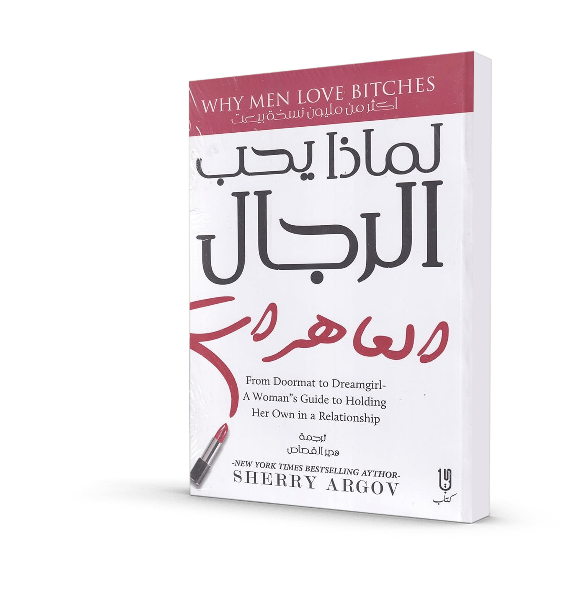 لماذا يحب الرجال العاهرات