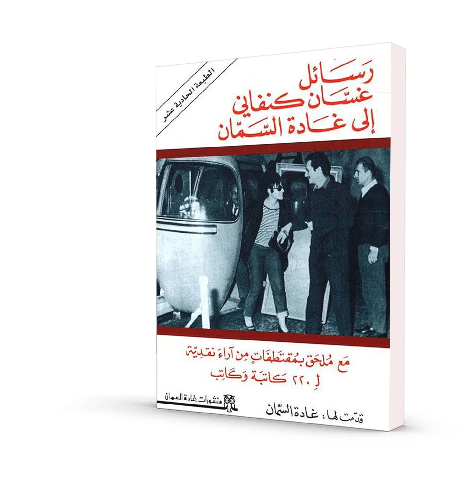 رسائل غسان كنفاني إلى غادة السمان