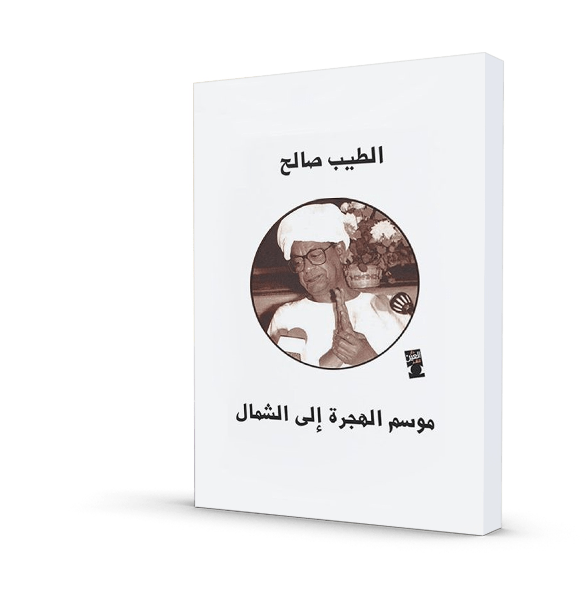 موسم الهجرة إلى الشمال