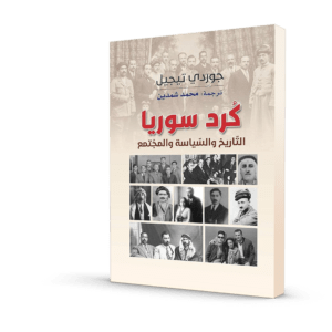 كرد سوريا