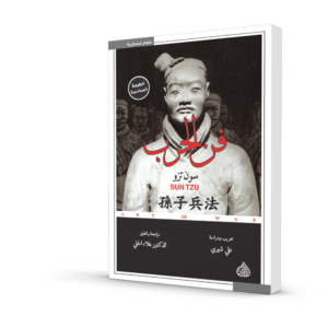 كتاب فن الحرب