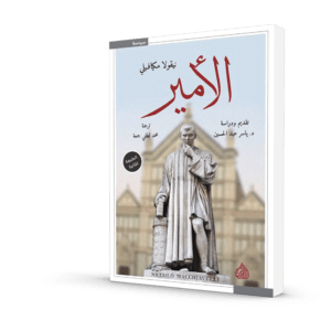 كتاب الأمير