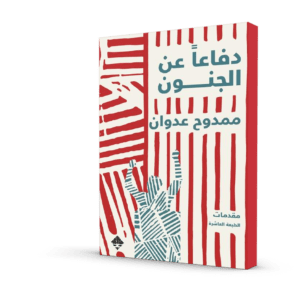 دفاعًا عن الجنون