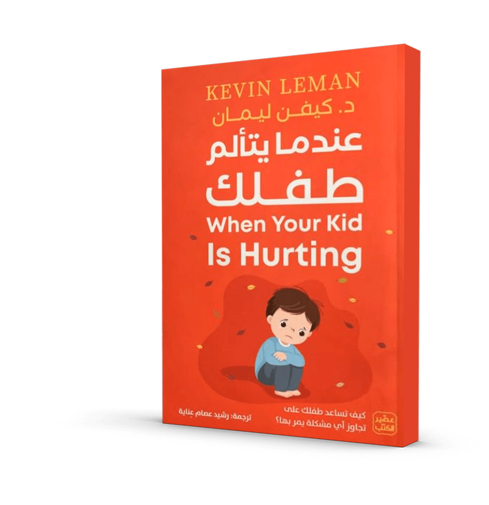 عندما يتألم طفلك
