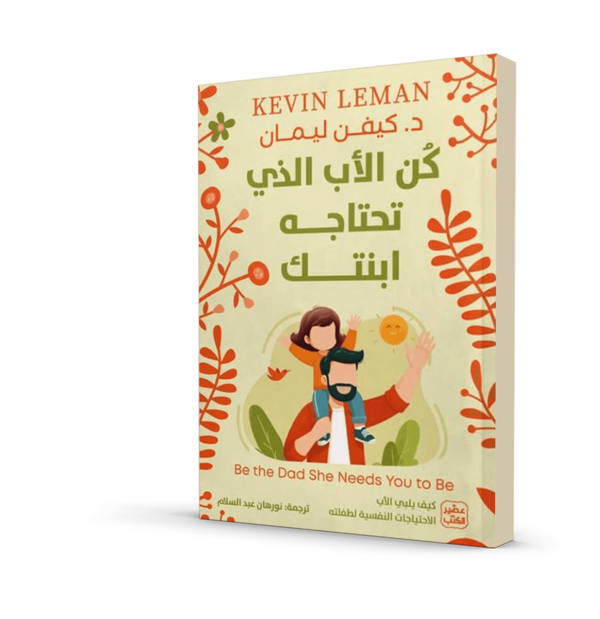 كن الأب الذي تحتاجه ابنتك