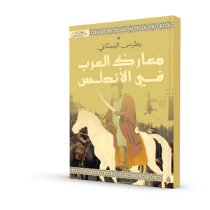 معارك العرب في الأندلس