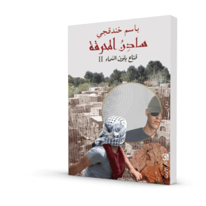 سادن المحرقة