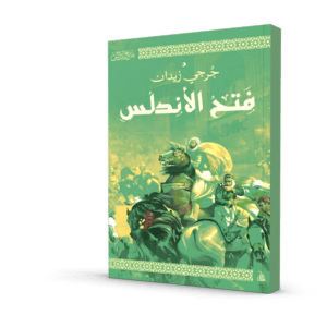 رواية فتح الأندلس