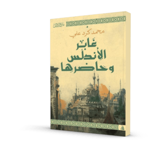 غابر الأندلس و حاضرها