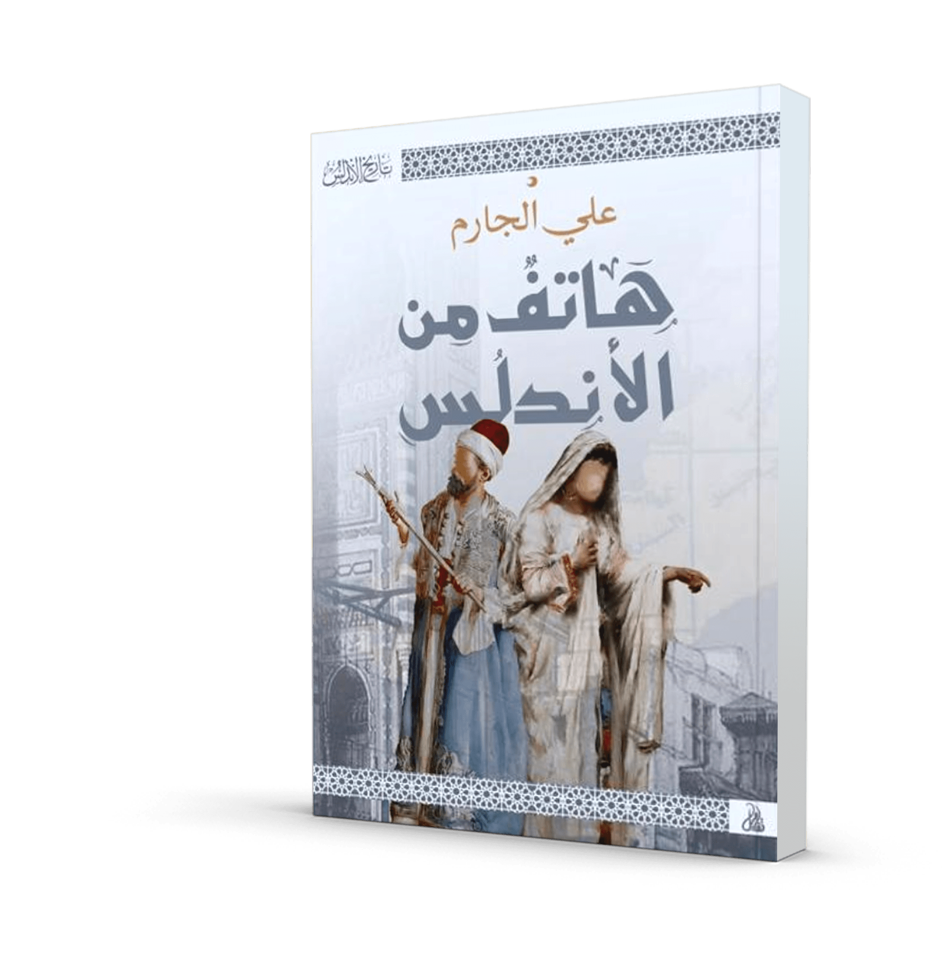 هاتف من الأندلس