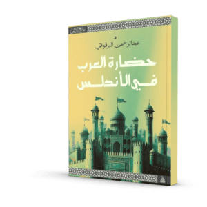 حضارة العرب في الأندلس