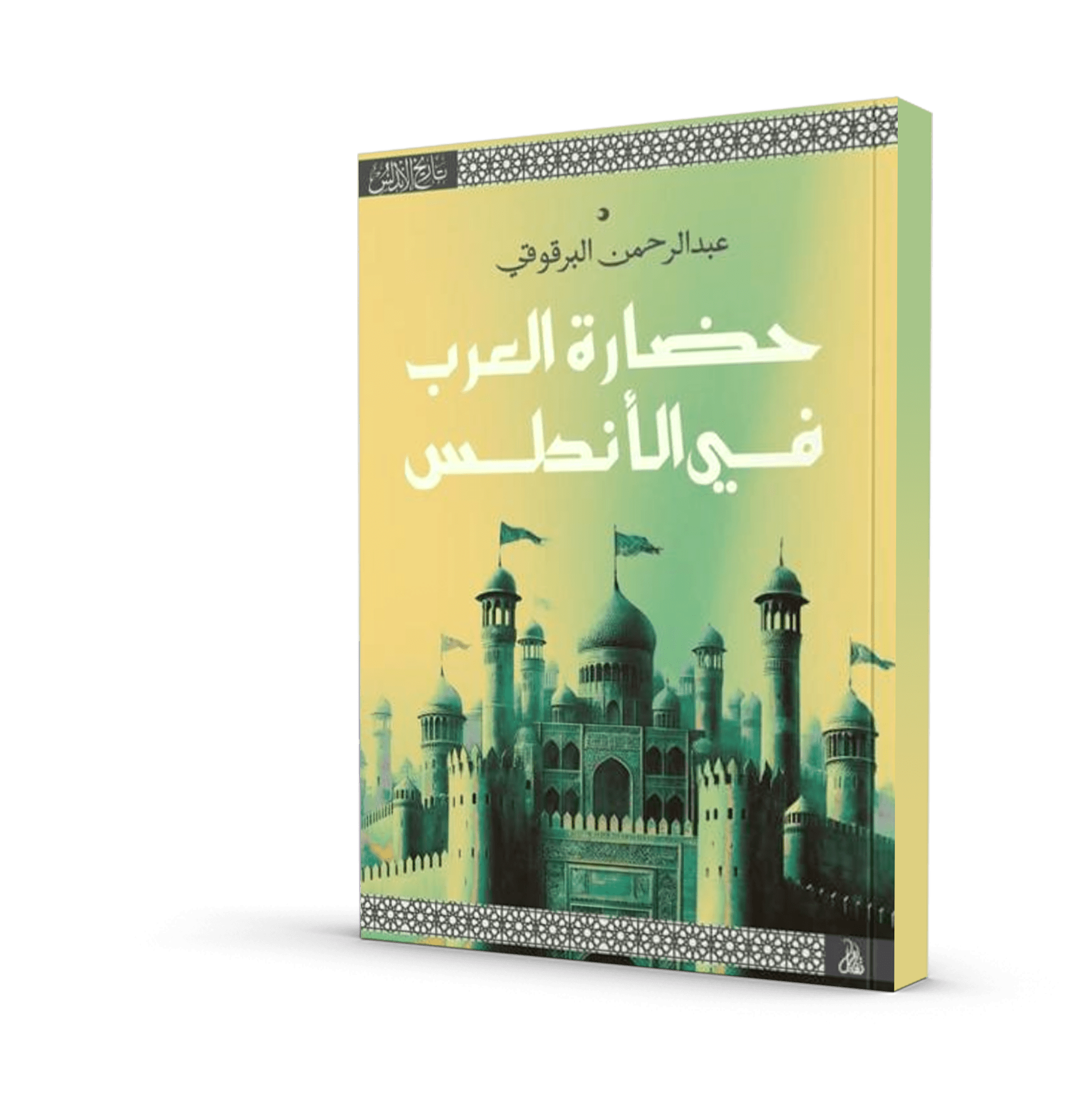 حضارة العرب في الأندلس