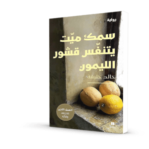 سمك ميت يتنفس قشور الليمون