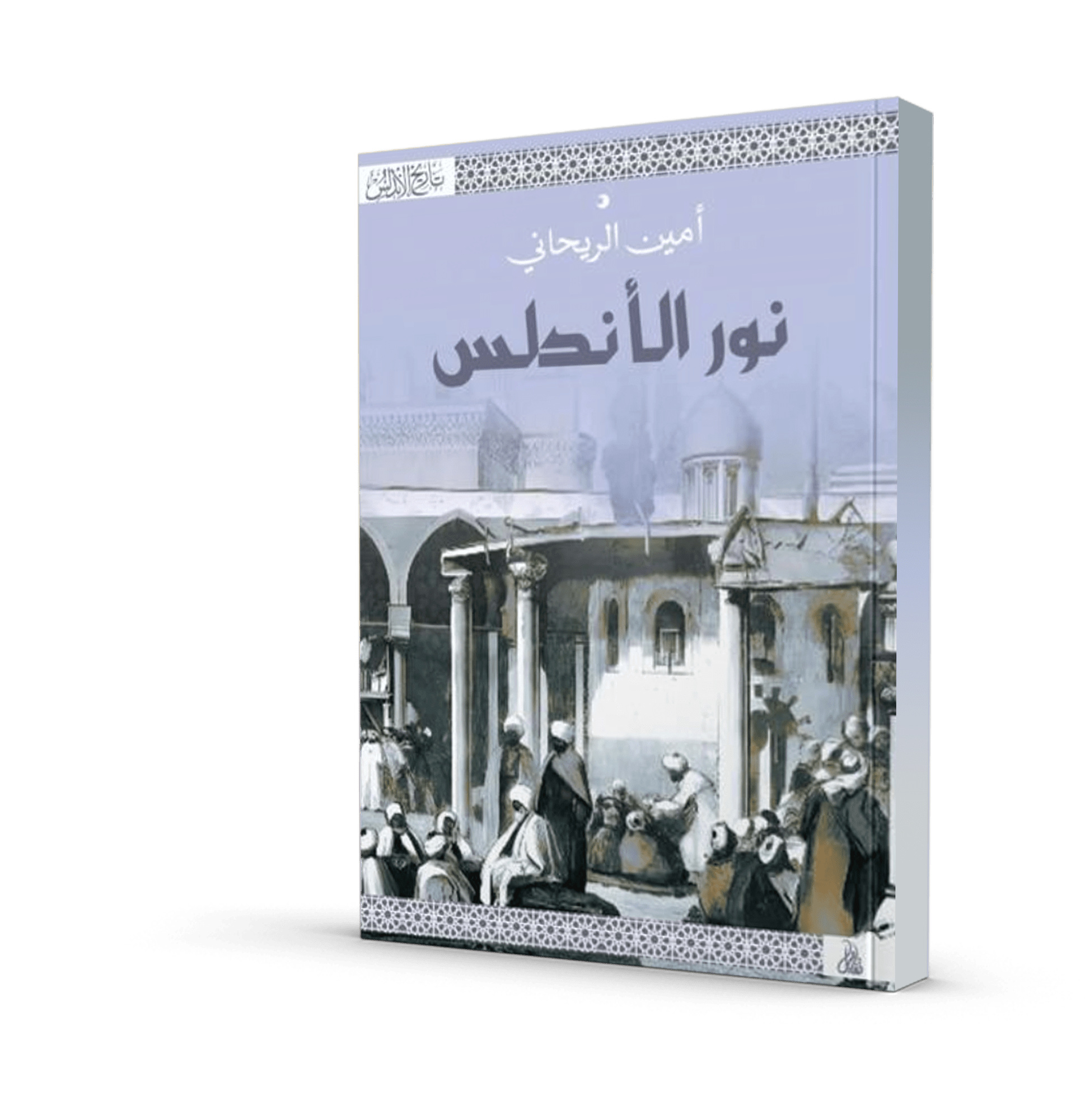 نور الأندلس