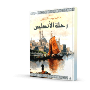 رحلة الأندلس