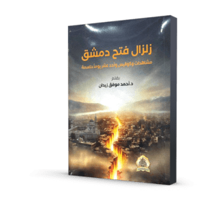 زلزال فتح دمشق