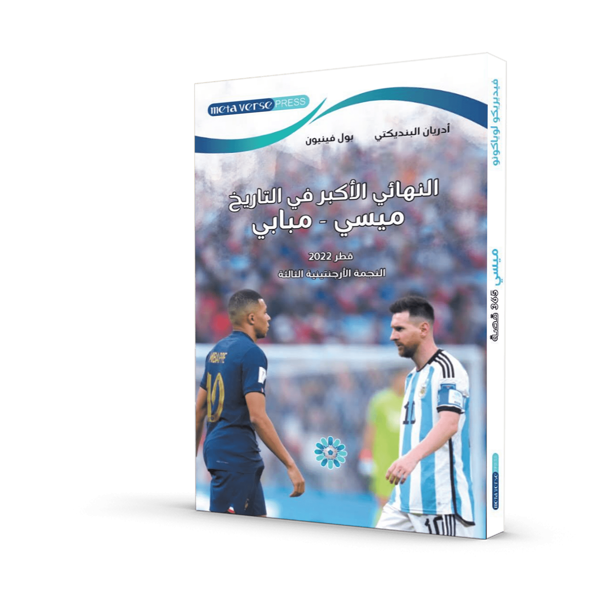 النهائي الأكبر في التاريخ