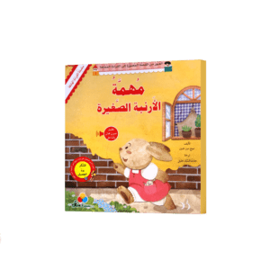 مهمة الأرنبة الصغيرة