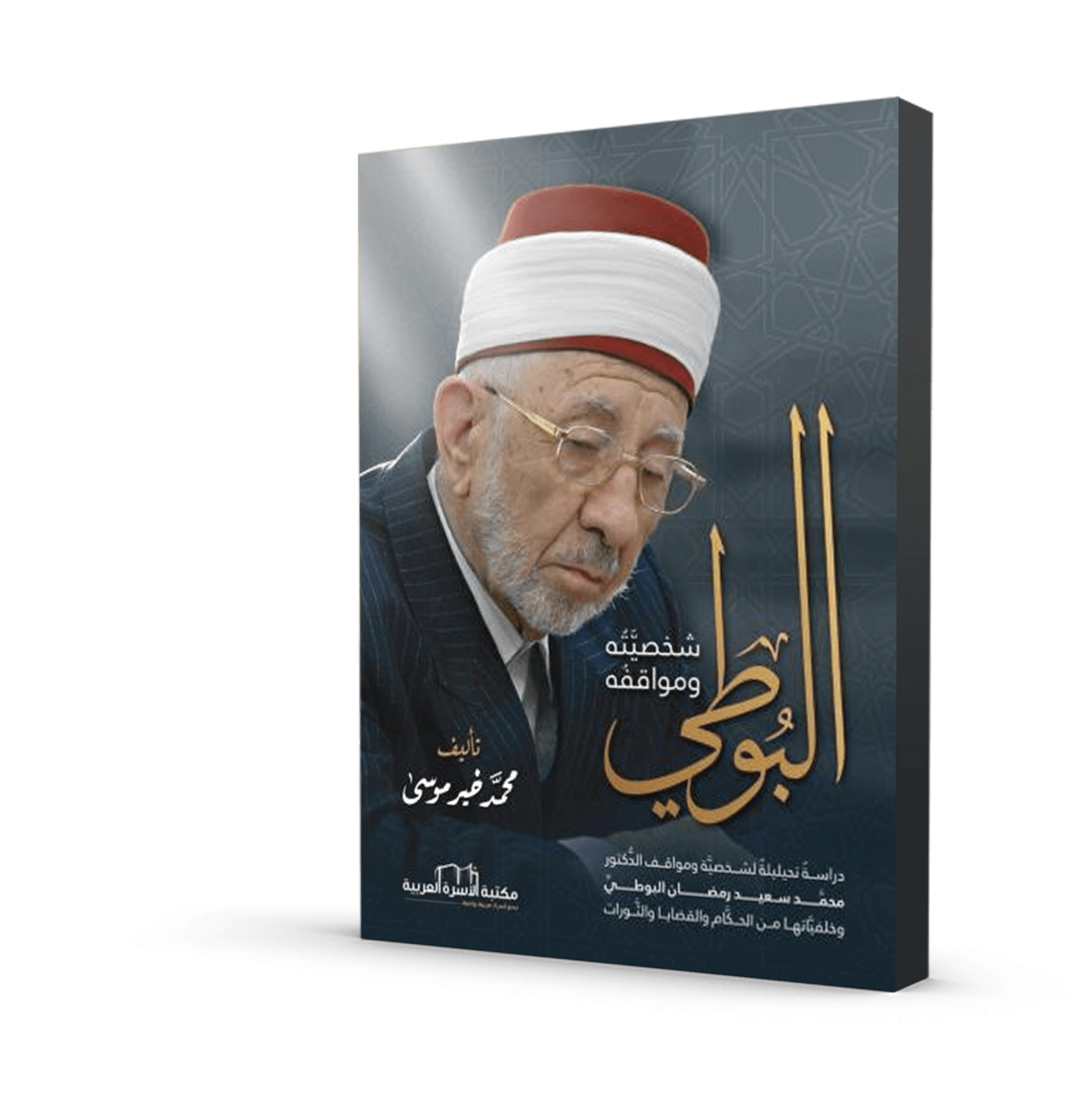 البوطي (شخصيته ومواقفه)