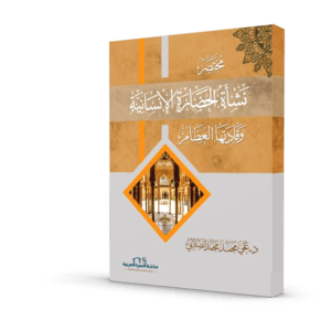 مختصر نشأة الحضارة الإنسانية وقادتها